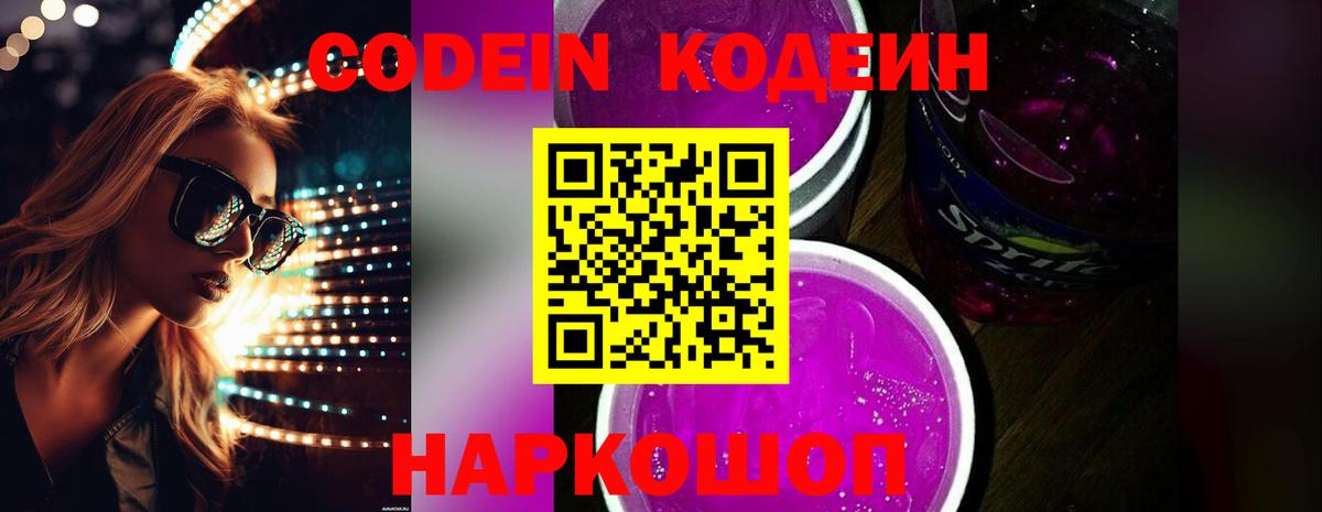 Кодеин Purple Drank Лыткарино